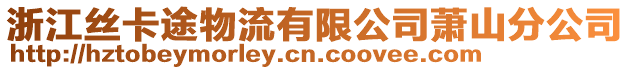 浙江絲卡途物流有限公司蕭山分公司