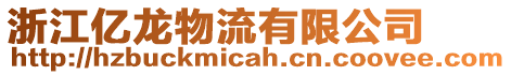 浙江億龍物流有限公司