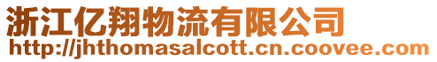 浙江億翔物流有限公司