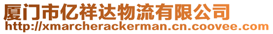 廈門市億祥達物流有限公司