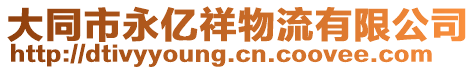 大同市永億祥物流有限公司