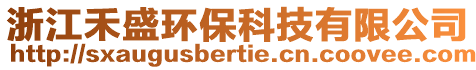 浙江禾盛環保科技有限公司