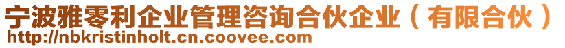 寧波雅零利企業(yè)管理咨詢合伙企業(yè)（有限合伙）