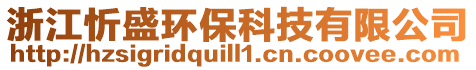 浙江忻盛環(huán)保科技有限公司