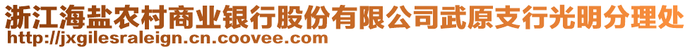 浙江海鹽農(nóng)村商業(yè)銀行股份有限公司武原支行光明分理處