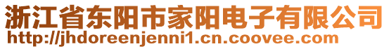 浙江省東陽市家陽電子有限公司