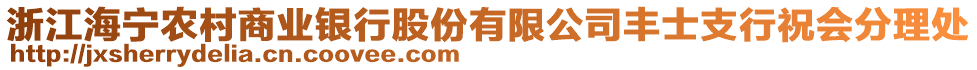 浙江海寧農(nóng)村商業(yè)銀行股份有限公司豐士支行祝會(huì)分理處