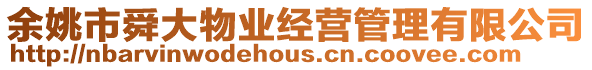 余姚市舜大物業經營管理有限公司