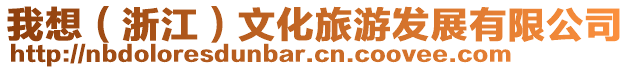 我想（浙江）文化旅游發(fā)展有限公司
