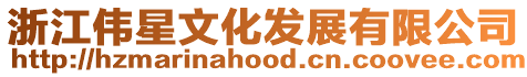 浙江偉星文化發(fā)展有限公司