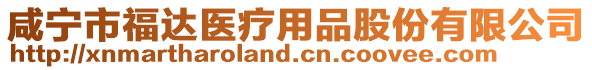 咸寧市福達醫療用品股份有限公司