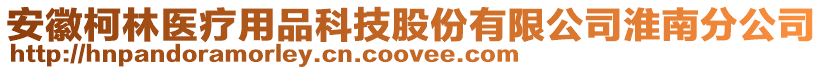 安徽柯林医疗用品科技股份有限公司淮南分公司