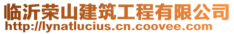 臨沂榮山建筑工程有限公司