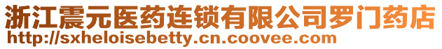 浙江震元医药连锁有限公司罗门药店