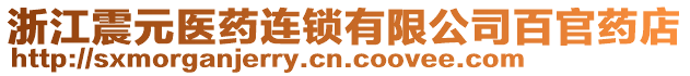 浙江震元醫(yī)藥連鎖有限公司百官藥店