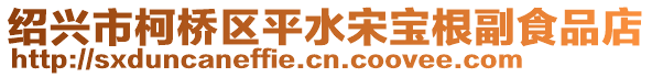 紹興市柯橋區(qū)平水宋寶根副食品店