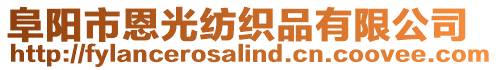 阜陽市恩光紡織品有限公司