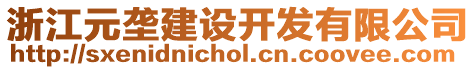 浙江元壟建設開發(fā)有限公司