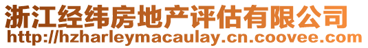 浙江經(jīng)緯房地產(chǎn)評(píng)估有限公司