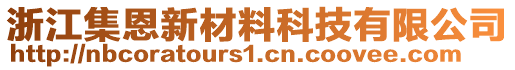 浙江集恩新材料科技有限公司