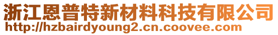 浙江恩普特新材料科技有限公司