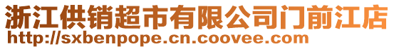 浙江供銷超市有限公司門前江店