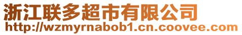 浙江联多超市有限公司