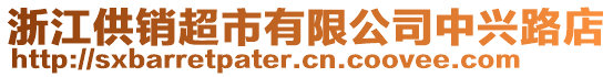 浙江供銷(xiāo)超市有限公司中興路店