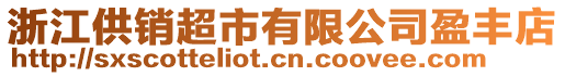 浙江供銷超市有限公司盈豐店