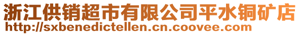 浙江供銷超市有限公司平水銅礦店