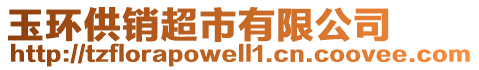 玉环供销超市有限公司