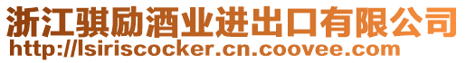 浙江騏勵(lì)酒業(yè)進(jìn)出口有限公司