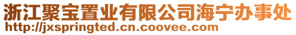 浙江聚寶置業(yè)有限公司海寧辦事處