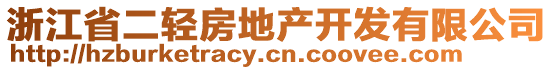 浙江省二輕房地產(chǎn)開發(fā)有限公司