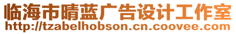 臨海市晴藍(lán)廣告設(shè)計(jì)工作室