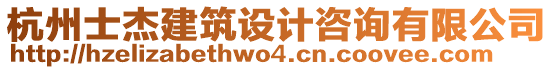 杭州士杰建筑設(shè)計(jì)咨詢有限公司