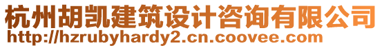 杭州胡凱建筑設(shè)計(jì)咨詢(xún)有限公司