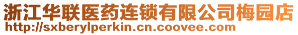 浙江華聯(lián)醫(yī)藥連鎖有限公司梅園店