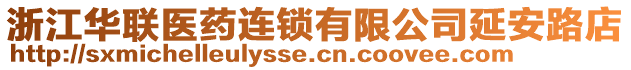 浙江華聯(lián)醫(yī)藥連鎖有限公司延安路店