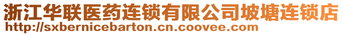浙江華聯(lián)醫(yī)藥連鎖有限公司坡塘連鎖店
