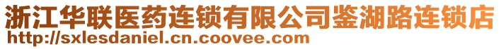 浙江華聯(lián)醫(yī)藥連鎖有限公司鑒湖路連鎖店