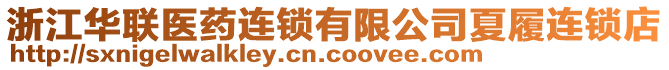浙江華聯醫藥連鎖有限公司夏履連鎖店