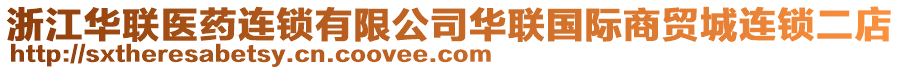 浙江華聯(lián)醫(yī)藥連鎖有限公司華聯(lián)國(guó)際商貿(mào)城連鎖二店