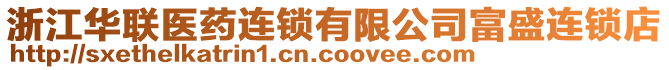 浙江華聯醫藥連鎖有限公司富盛連鎖店