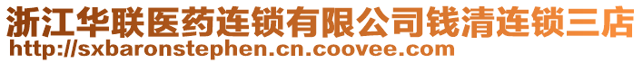 浙江華聯醫藥連鎖有限公司錢清連鎖三店
