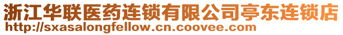 浙江華聯(lián)醫(yī)藥連鎖有限公司亭東連鎖店