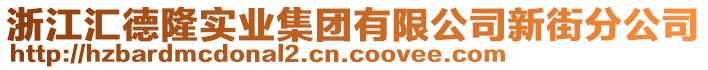 浙江匯德隆實業(yè)集團有限公司新街分公司