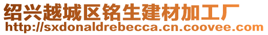 紹興越城區(qū)銘生建材加工廠