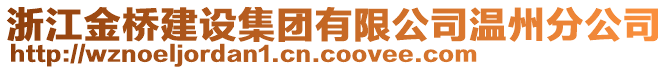 浙江金橋建設(shè)集團(tuán)有限公司溫州分公司