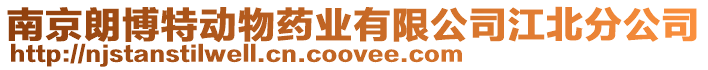 南京朗博特動物藥業有限公司江北分公司